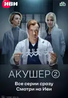  Акушер смотреть онлайн сериал 1-2 сезон 